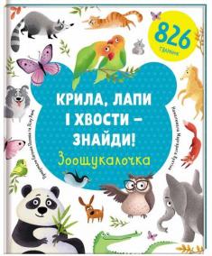 Kryla, lapy i chvosty – znajdy! Zoošukaločka / Najdi křídla, tlapky a ocasy (ukrajinsky)