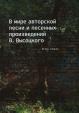 V mirě avtorskoj pěsni i pěsěnnych proizvěděnij V. Vysockogo